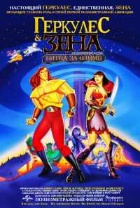Геркулес и Зена: Битва за Олимп (1998) онлайн бесплатно