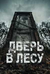 Дверь в лесу (2019) онлайн бесплатно