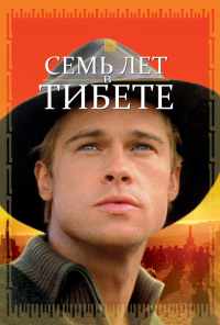 смотреть Семь лет в Тибете (1997) онлайн бесплатно в хорошем качестве без регистрации