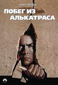 смотреть Побег из Алькатраса (1979) онлайн бесплатно в хорошем качестве без регистрации
