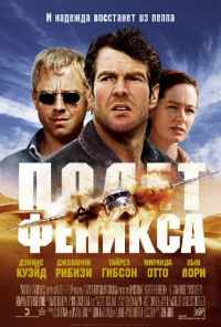 смотреть Полет Феникса (2004) онлайн бесплатно в хорошем качестве без регистрации