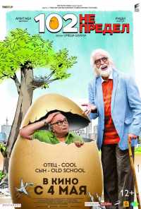 102 года - не предел (2018) онлайн бесплатно