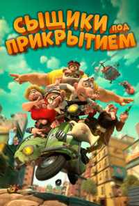 смотреть Сыщики под прикрытием (2014) онлайн бесплатно в хорошем качестве без регистрации