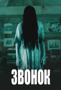 Звонок (2002) онлайн бесплатно