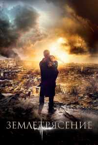 смотреть Землетрясение (2016) онлайн бесплатно в хорошем качестве без регистрации