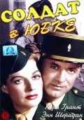смотреть Солдат в юбке (1949) онлайн бесплатно в хорошем качестве без регистрации