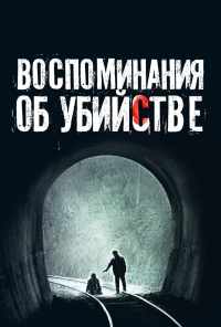 смотреть Воспоминания об убийстве (2003) онлайн бесплатно в хорошем качестве без регистрации