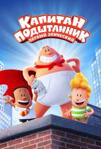 Капитан Подштанник: Первый эпический фильм (2017) онлайн бесплатно