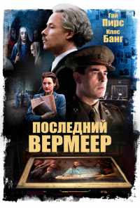 смотреть Последний Вермеер (2019) онлайн бесплатно в хорошем качестве без регистрации