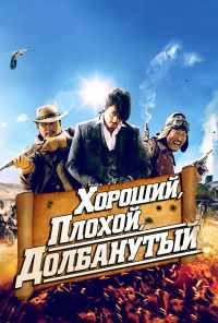 смотреть Хороший, плохой, долбанутый (2008) онлайн бесплатно в хорошем качестве без регистрации