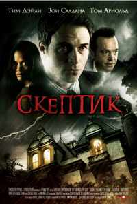 смотреть Скептик (2007) онлайн бесплатно в хорошем качестве без регистрации