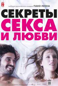 смотреть Секреты секса и любви (2016) онлайн бесплатно в хорошем качестве без регистрации