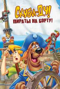 смотреть Скуби-Ду! Пираты на борту! (2006) онлайн бесплатно в хорошем качестве без регистрации