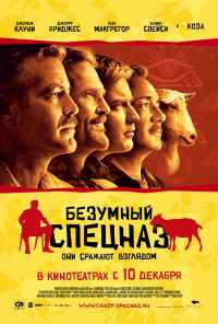 смотреть Безумный спецназ (2009) онлайн бесплатно в хорошем качестве без регистрации