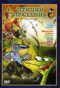 Птичий праздник (1976) онлайн бесплатно