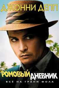Ромовый дневник (2010) онлайн бесплатно