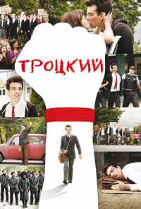 смотреть Троцкий (2009) онлайн бесплатно в хорошем качестве без регистрации