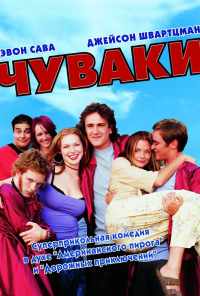 смотреть Чуваки (2001) онлайн бесплатно в хорошем качестве без регистрации