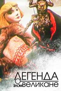 смотреть Легенда о злом великане (1967) онлайн бесплатно в хорошем качестве без регистрации