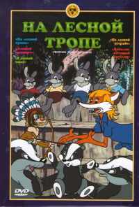 На лесной тропе (1975) онлайн бесплатно