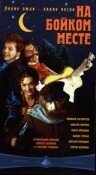 смотреть На бойком месте (1998) онлайн бесплатно в хорошем качестве без регистрации