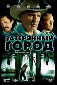 смотреть Затерянный город (2006) онлайн бесплатно в хорошем качестве без регистрации