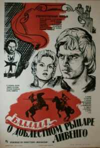 Баллада о доблестном рыцаре Айвенго (1982) онлайн бесплатно