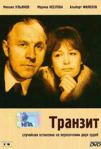 смотреть Транзит (1982) онлайн бесплатно в хорошем качестве без регистрации