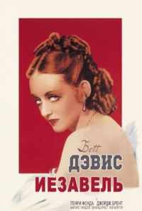 смотреть Иезавель (1938) онлайн бесплатно в хорошем качестве без регистрации