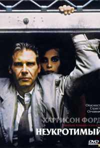 смотреть Неукротимый (1987) онлайн бесплатно в хорошем качестве без регистрации