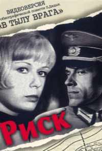 смотреть Риск (1970) онлайн бесплатно в хорошем качестве без регистрации