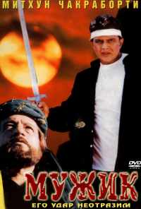смотреть Мужик (1998) онлайн бесплатно в хорошем качестве без регистрации