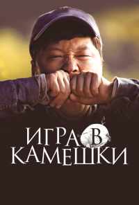 Игра в камешки (2020) онлайн бесплатно