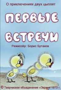 Первые встречи (1973) онлайн бесплатно