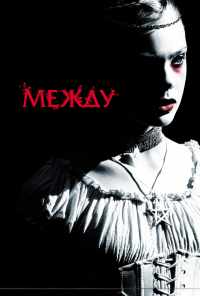 смотреть Между (2011) онлайн бесплатно в хорошем качестве без регистрации
