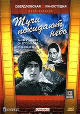 смотреть Тучи покидают небо (1959) онлайн бесплатно в хорошем качестве без регистрации