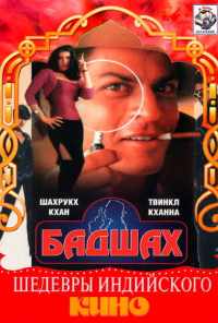 Бадшах (1999) онлайн бесплатно
