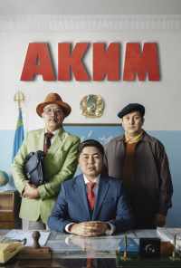 Аким (2019) онлайн бесплатно