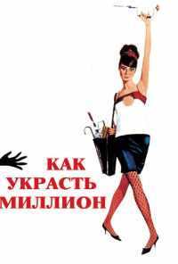 смотреть Как украсть миллион (1966) онлайн бесплатно в хорошем качестве без регистрации