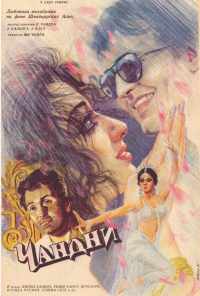 смотреть Чандни (1989) онлайн бесплатно в хорошем качестве без регистрации