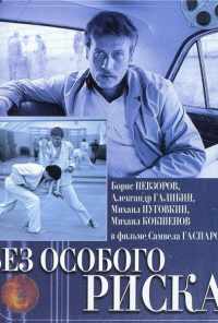 Без особого риска (1983) онлайн бесплатно