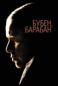 смотреть Бубен, барабан (2009) онлайн бесплатно в хорошем качестве без регистрации