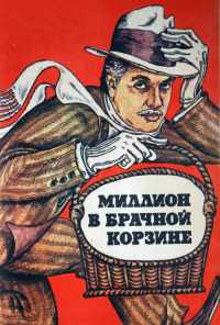 смотреть Миллион в брачной корзине (1985) онлайн бесплатно в хорошем качестве без регистрации