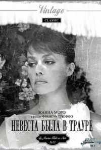 смотреть Невеста была в трауре (1967) онлайн бесплатно в хорошем качестве без регистрации