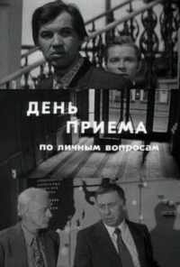 смотреть День приема по личным вопросам (1974) онлайн бесплатно в хорошем качестве без регистрации