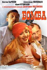 смотреть Бомба (1997) онлайн бесплатно в хорошем качестве без регистрации