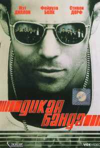 смотреть Дикая банда (2002) онлайн бесплатно в хорошем качестве без регистрации