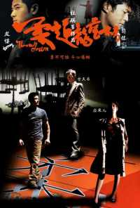 Бросок вниз (2004) онлайн бесплатно