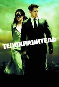 смотреть Телохранитель (2010) онлайн бесплатно в хорошем качестве без регистрации