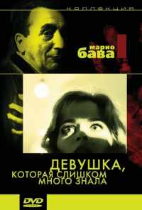 смотреть Девушка, которая слишком много знала (1963) онлайн бесплатно в хорошем качестве без регистрации